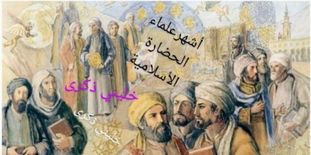  علماء الحضارة الإسلامية 