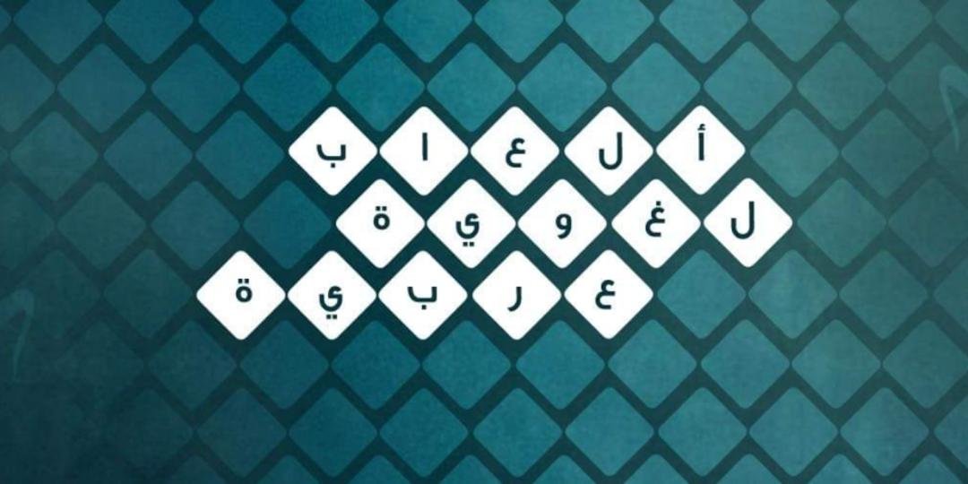 ألعاب لغوية عربية