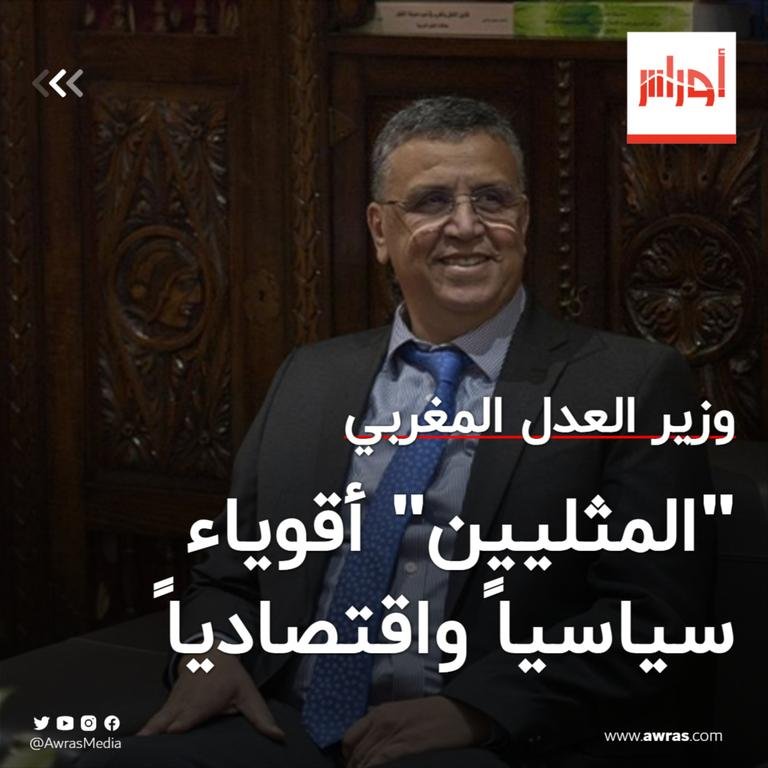 بالفيديو | #وزير_العدل_المغربي...
