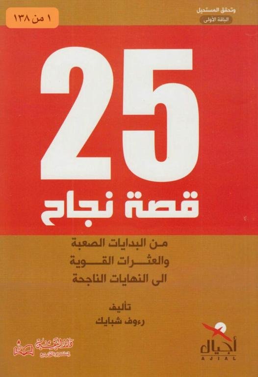 كتاب 25قصه نجاح...
