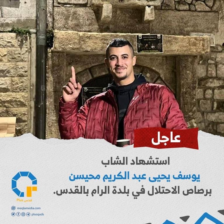 استشهاد الشاب يوسف يحيى عبد الكريم محيسن برصاص الاحتلال في بلدة الرام بالقدس.