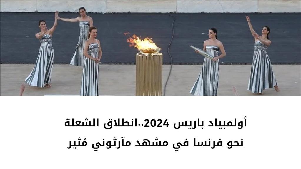 أولمبياد باريس 2024..انطلاق...