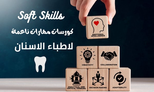 https://edaryasnan.blogspot.com/2023/08/soft-skills-dentists.html#اطباء_اسنان #مهارات...