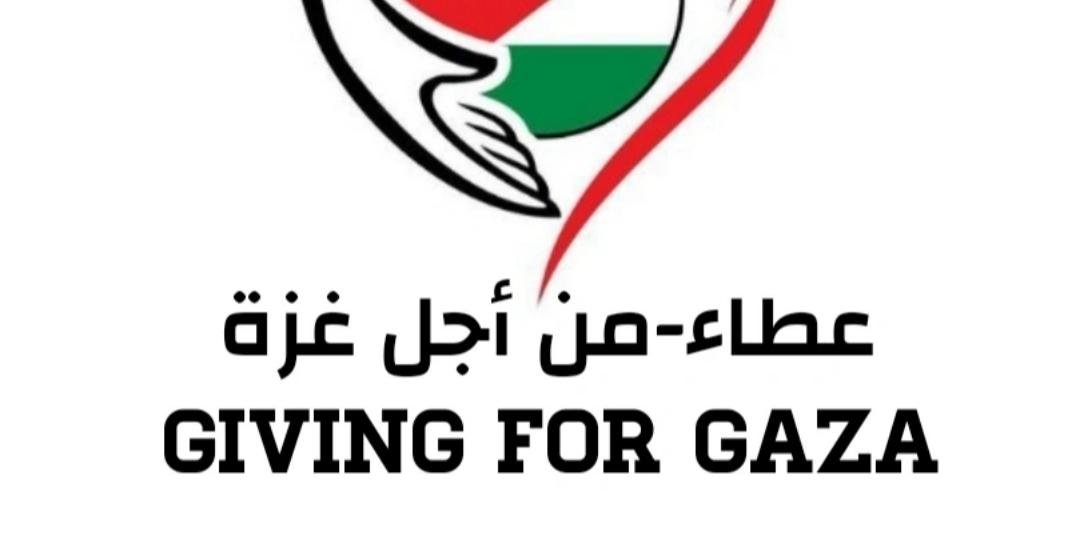 عطاء من أجل غزة