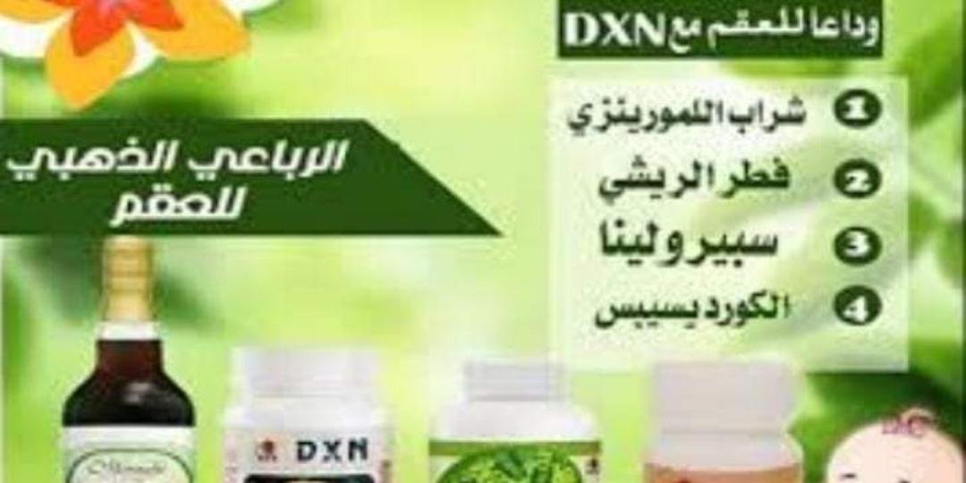 صحتك في امان مع dxn