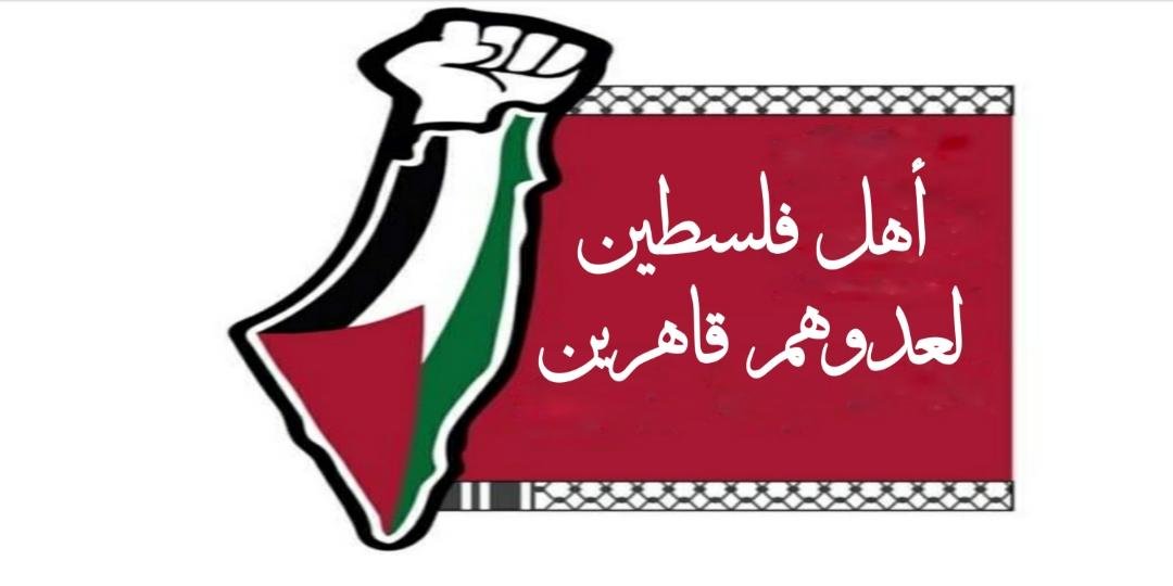 أهل فلسطين لعدوهم قاهرين