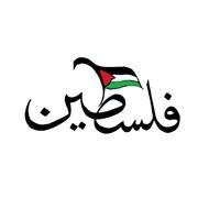 الشعب الفلسطيني