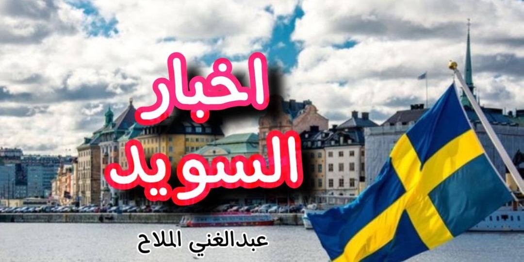 اخبار السويد 🇸🇪 