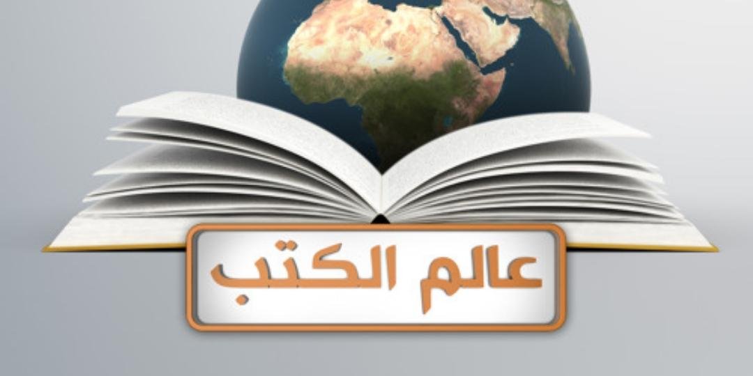 📖 عالم الكتب 📖