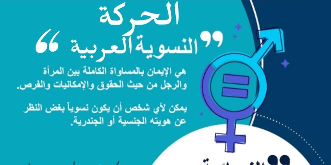 الحركة النسوية العربية