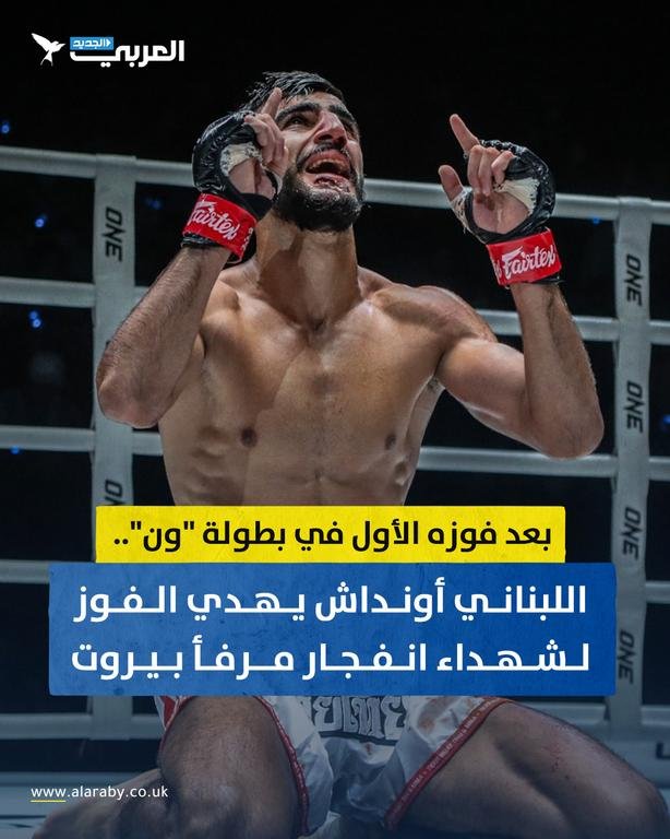 الملاكم اللبناني #أونداش...