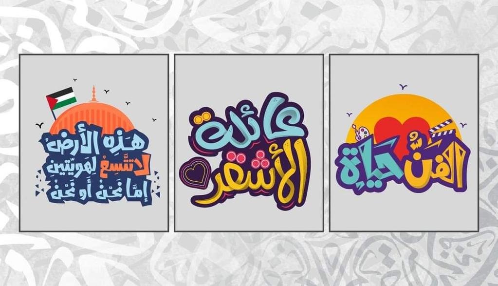 بعض اعمالى متاحة للتحميل الملفات فيكتور مناسبة للطباعة على اللوحات والتيشيرتات والاستيكراتhttps://stock.adobe.com/contributor/210449679/HanyAlashkar.....#لمة_مصممين #هاني_الاشقر#HanyAlashkar #تصميم #جرافيك_ديزاين#الالوان #typography #calligraphy #illustration #design #colors #logo #logos #ksa #uae #logoinspiration #typography #freehand #sketch #arabictypography #ksa #logoonlineshop #تايبوجرافي #كاليجرافي