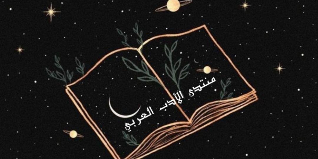 منتدى الأدب العربي