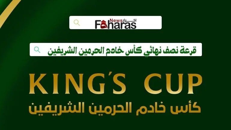 #خادم_الحرمين_الشريفينhttps://news.faharas.net/custodian-semi-final-two-holy-mosques-cup-2024/