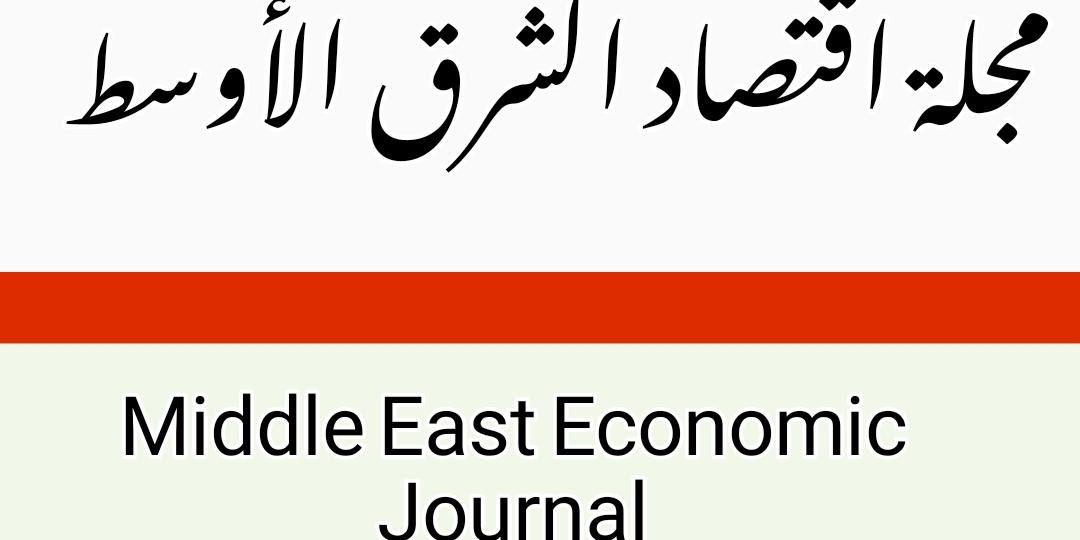 مجلة اقتصاد الشرق الأوسط