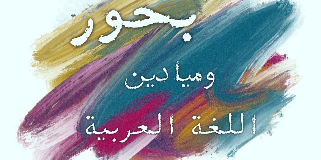 بحوراللغة العربية