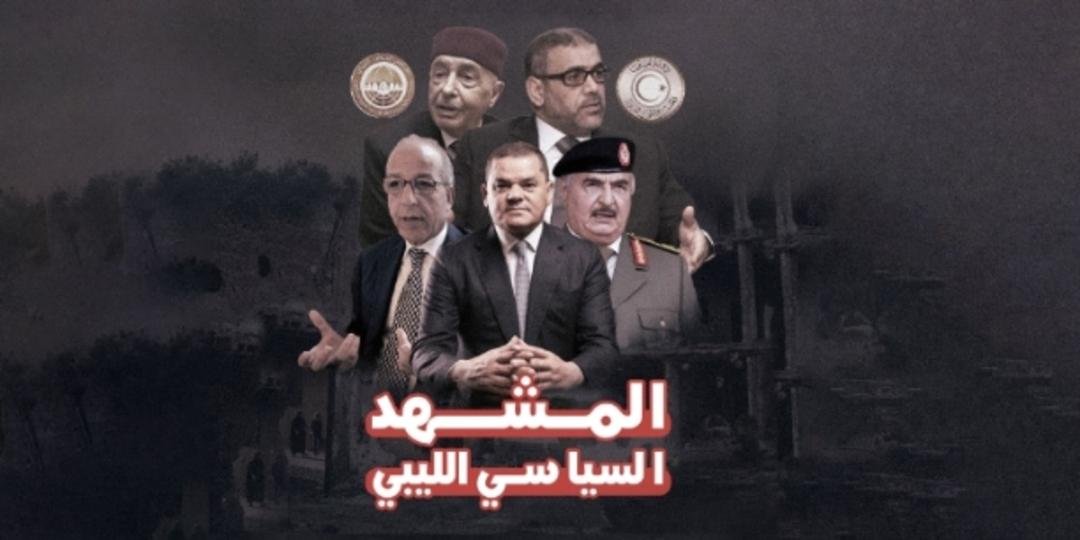 المشهد السياسي ليبيا 