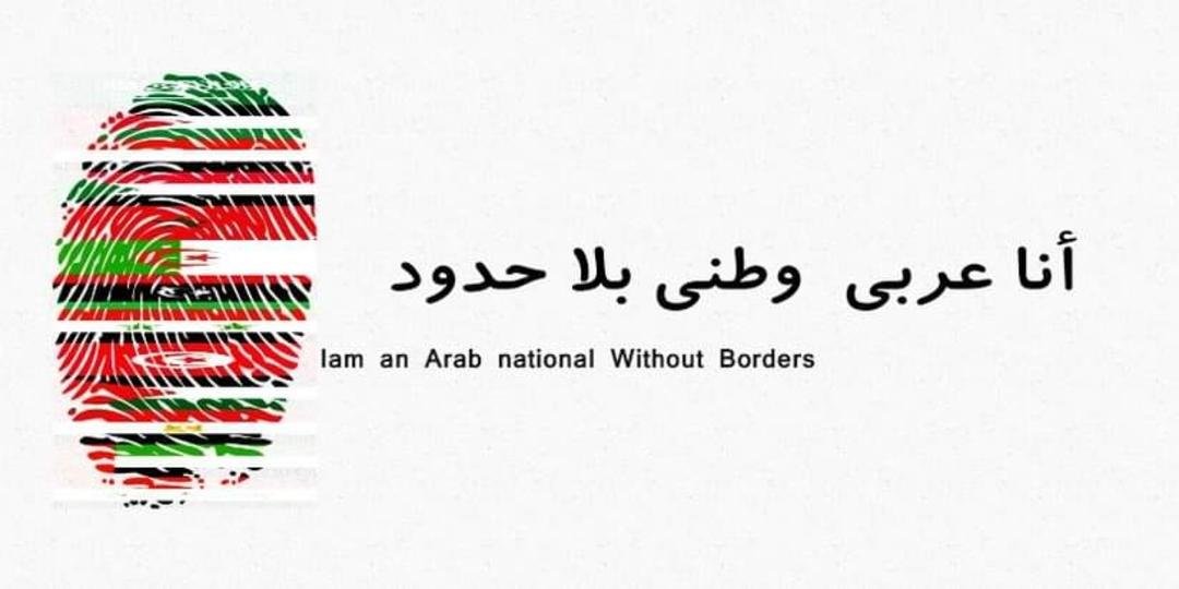 انا عربي وطني بلا حدود