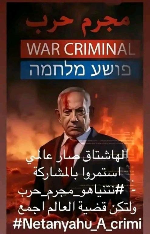 #نتياهومجرم_حرب#Netanyahu_isa_war_criminal. #النصرلفلسطين...