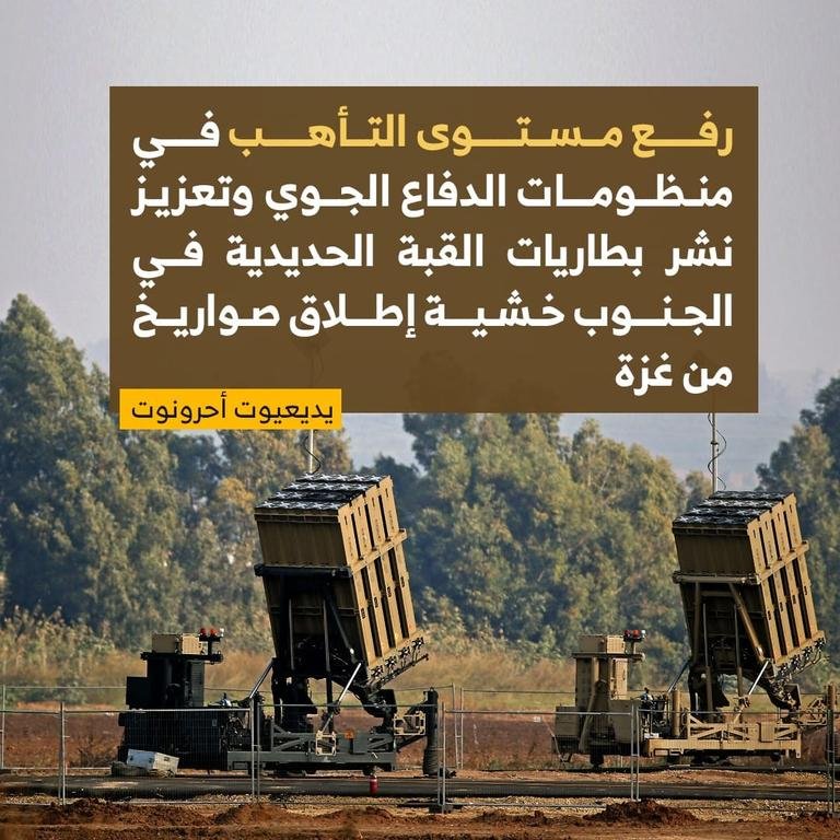 ⭕️رفع مستوى التأهب في منظومات الدفاع الجوي وتعزيز نشر بطاريات القبة الحديدية في الجنوب خشية إطلاق صواريخ من #غـزه