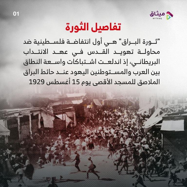 🔰معركة "وحدة الساحات" امتداد لـ"ثورة البراق" التي اندلعت قبل 93 عامًا#ثورة_البراق#وحدة_الساحات