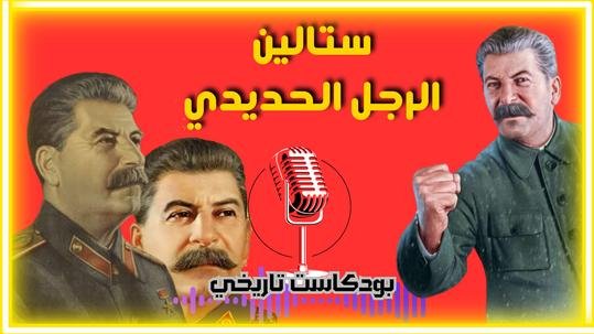 https://youtu.be/H54SaYQIRkUبودكاست ستالين...