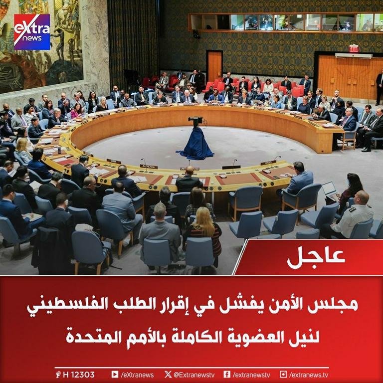 🔴عاجل| #مجلس_الأمن يفشل...