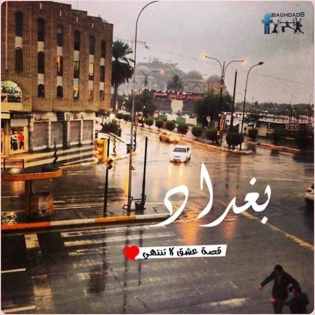 #بغداد قصة عشق...