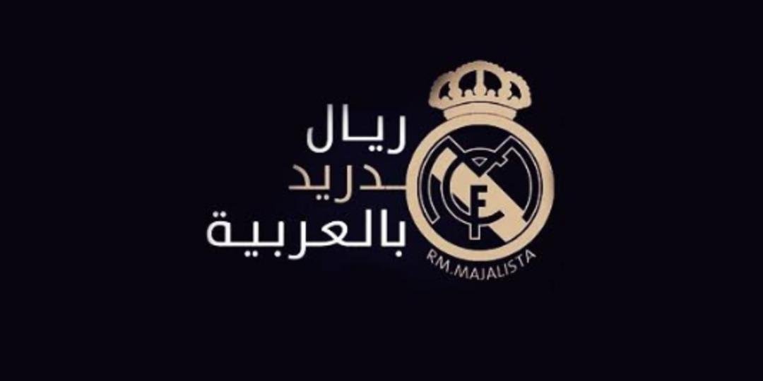 ريال مدريد بالعربية