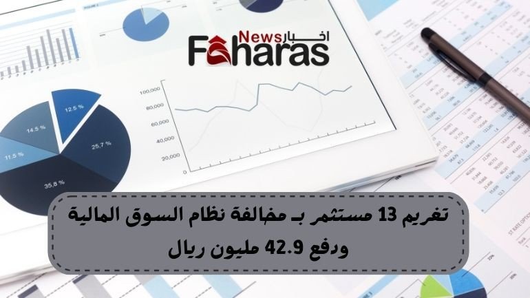#السعودية#البورصهhttps://news.faharas.net/13investors-violating-financial-market-system/