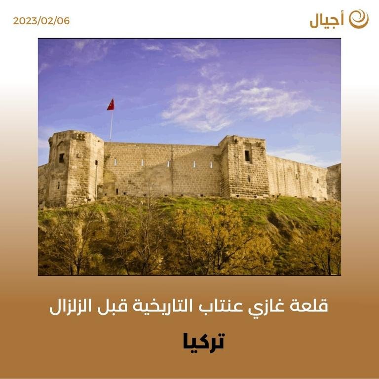صور توثق قلعة غازي عنتاب التاريخية قبل وبعد الزلزال.. تم بناء القلعة منذ أكثر من 2200 عام وهي مدرجة في قائمة اليونسكو للمدن الإبداعيةشبكة أجيال الإخبارية#نلتقي_لنرتقي #لمتنا_الحلوة #زلزال_تركيا