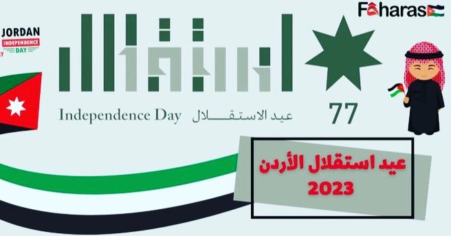 https://news.faharas.net/jordan-independence-day/استقلال77‎#استقلال_الاردن...