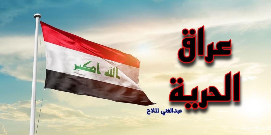 عراق الحرية 🇮🇶 