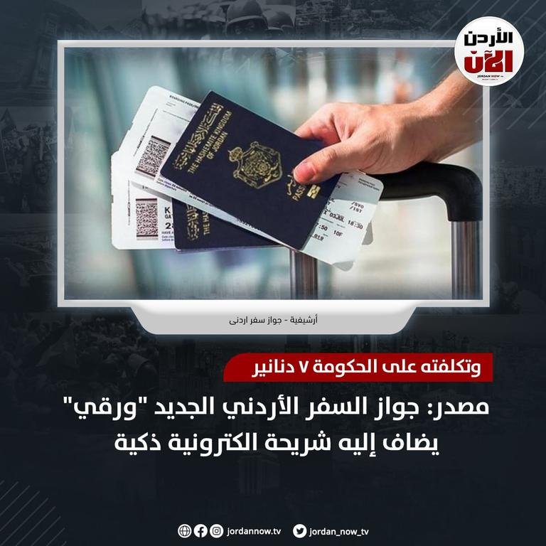 مصدر: جواز السفر...