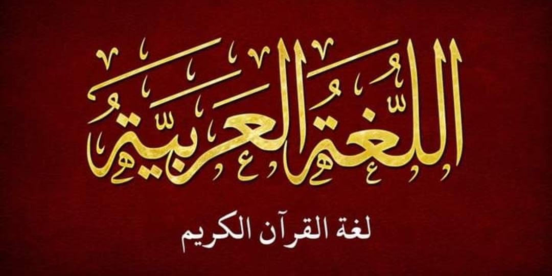 اللغة العربية لغة القرآن