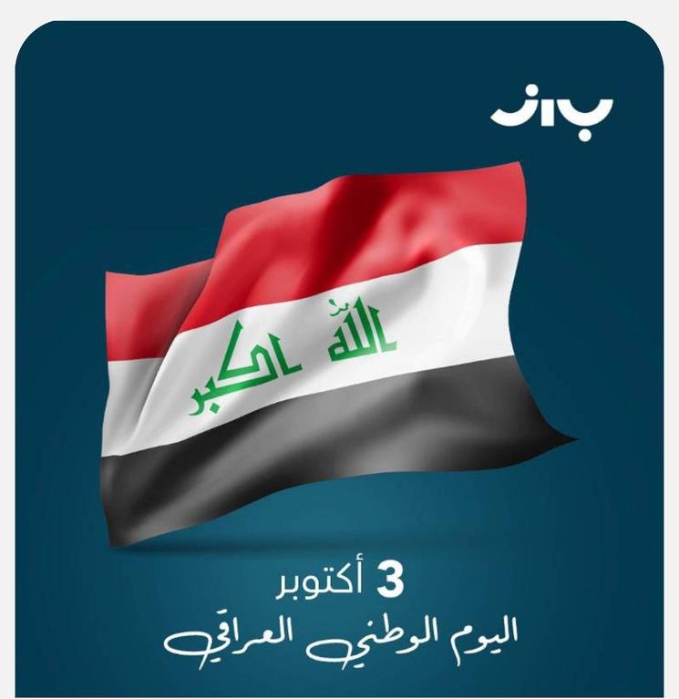 #اليوم_الوطني_العراقي