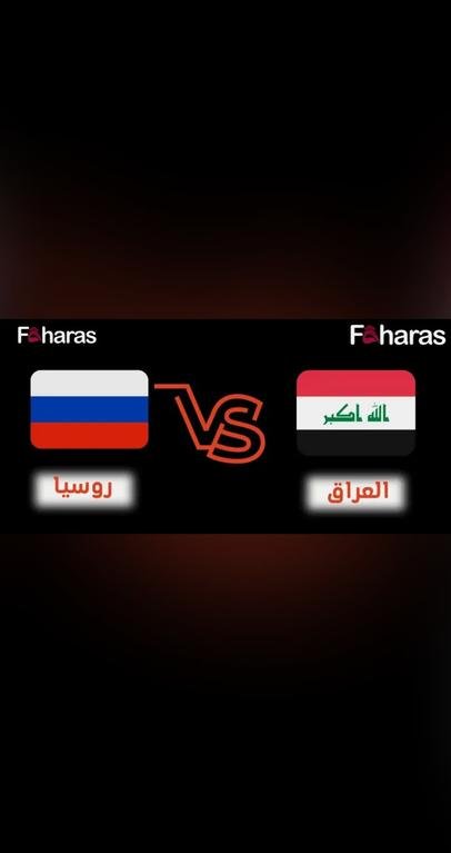 مباراة العراق وروسيا...