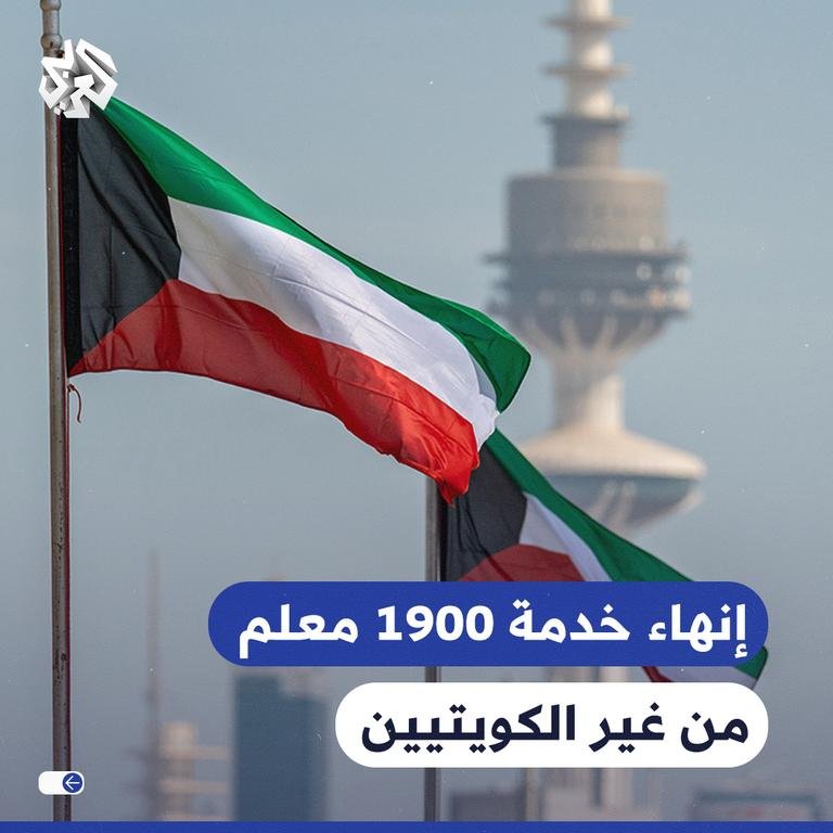 وزارة التربية الكويتية...
