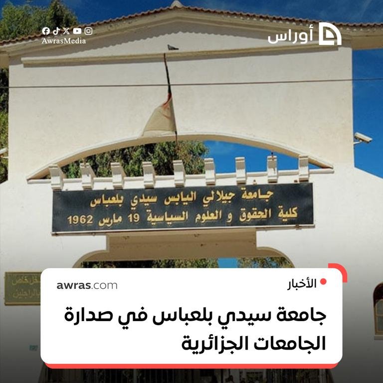 جامعة سيدي بلعباس...