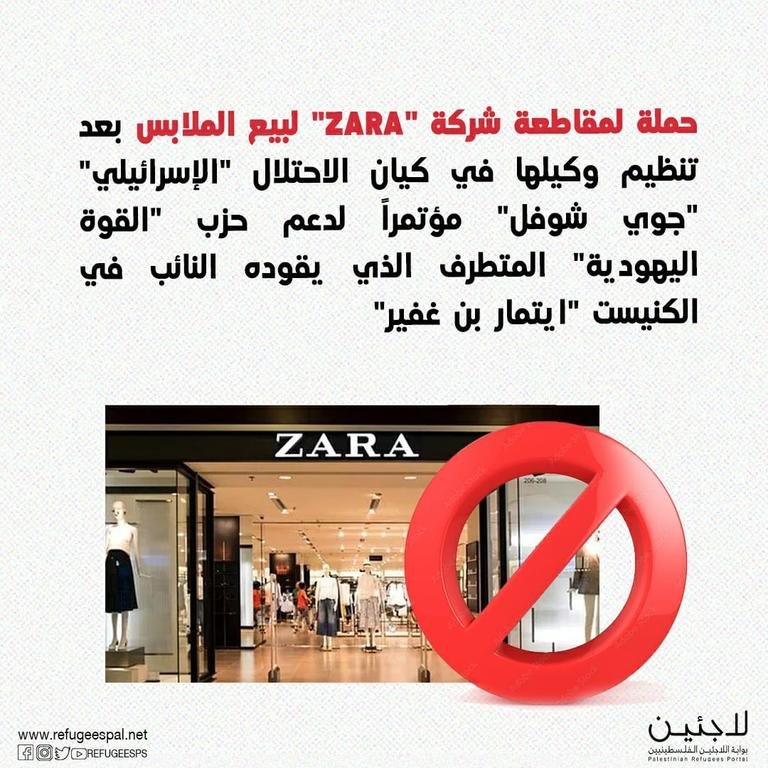 حملة لمقاطعة #ZARA...