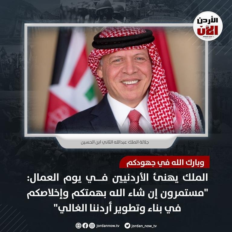 الملك يهنئ الأردنيين...