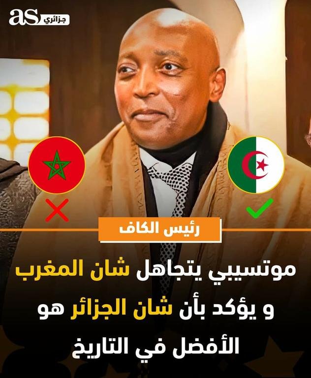 🔴 رئيس الكاف موتسيبي يتجاهل شان المغرب و يؤكد بأن شان الجزائر هو الأفضل في التاريخ 🇩🇿✅