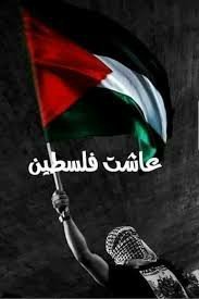 وستبقى فلسطين حره...