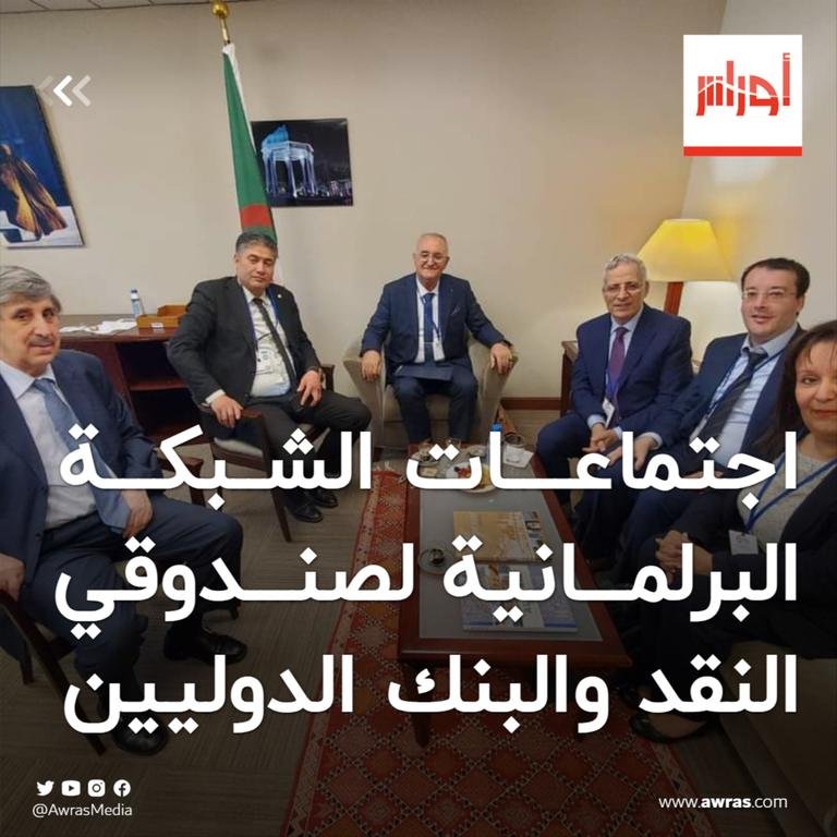 #البرلمان_الجزائري يشارك اجتماعات...