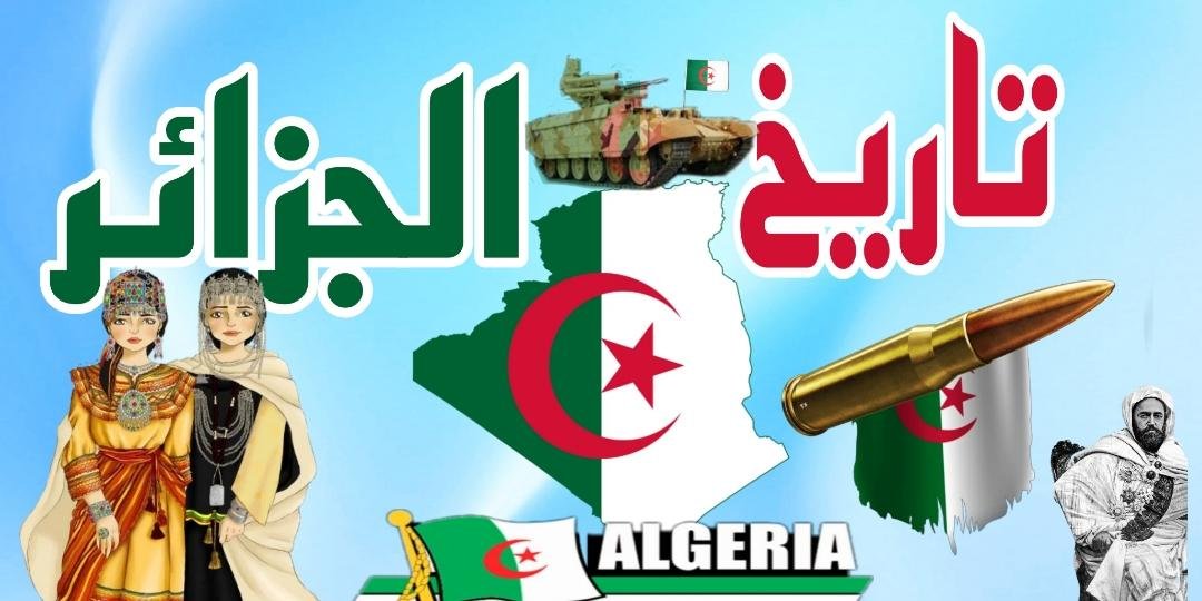 تاريخ الجزائر 