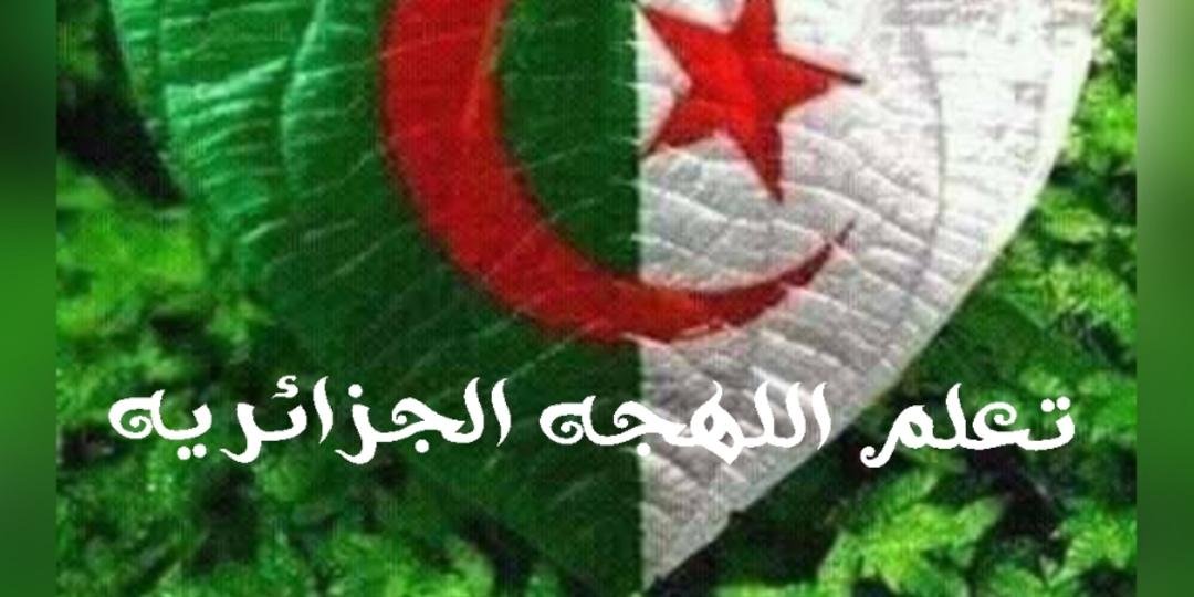 تعلم اللهجه الجزائريه 