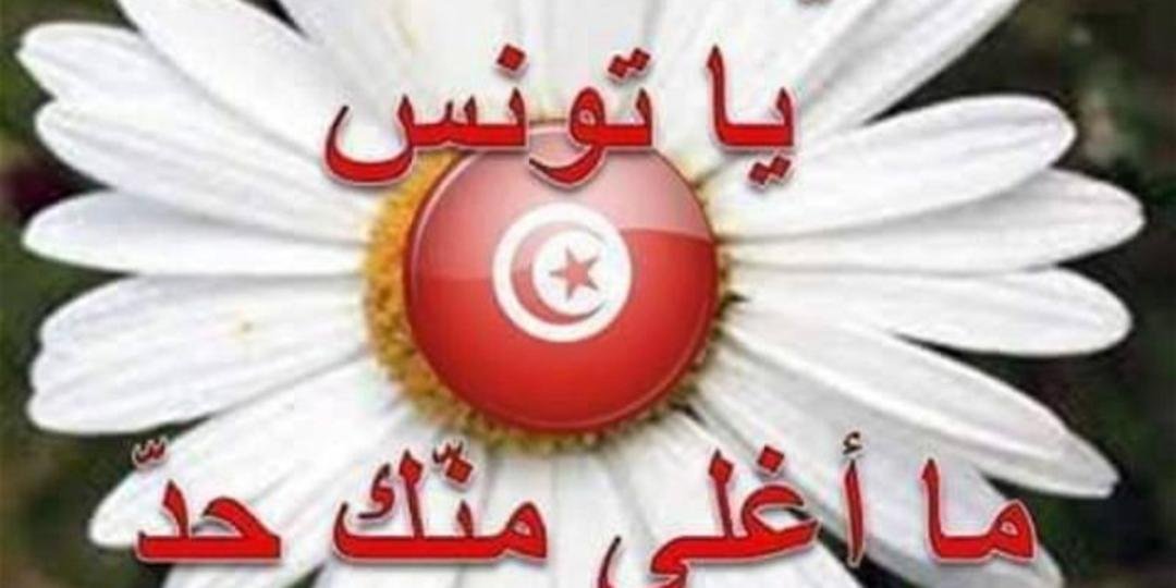 حضارة و رقي تونس