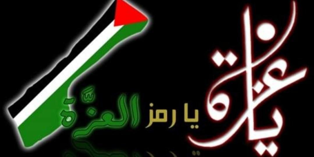 غزة العزة 🇵🇸
