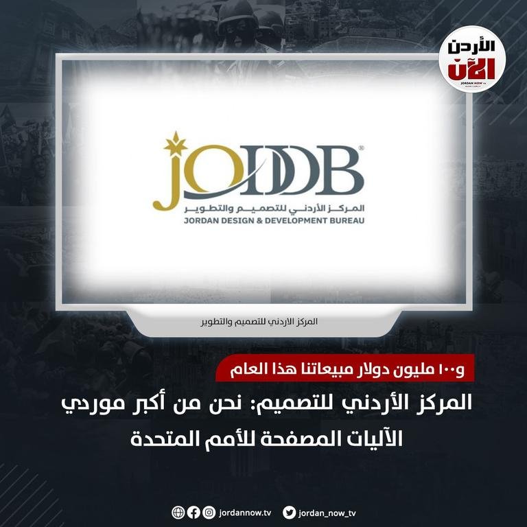 المركز الأردني للتصميم:...