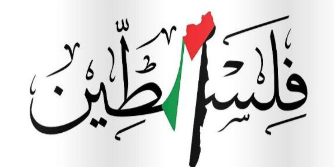 متحدون تحت راية فلسطين